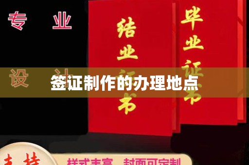 武乡签证制作的办理地点